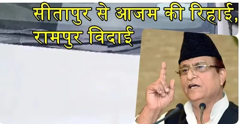 सीतापुर जेल से रिहा हुए आजमखान,सभी 104 केस में मिली जमानत