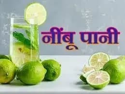  नींबू पानी का सेवन करना कही आपकी सेहत के लिए बुरा तो नही,ध्यान दीजिए !