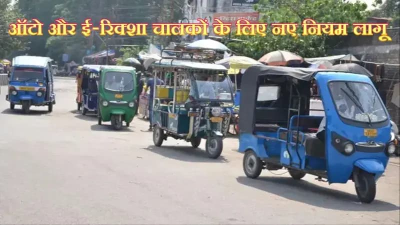 लखनऊ में ऑटो और ई-रिक्शा चालकों के लिए नए नियम लागू
