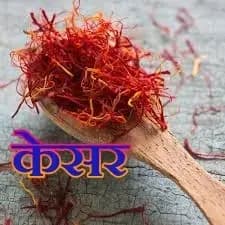  केसर का सेवन कही आपके लिए नुकसानदायक तो नही है ध्यान दीजिए!
