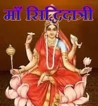 महानवमी पर माँ सिद्धिदात्री को प्रसन्न करने के उपाय,'ॐ ऐं ह्रीं क्लीं सिद्धिदात्र्यै नमः'