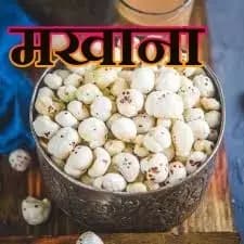 मखाना को क्यो लोगो के द्वारा किया जाता है पसंद,कुछ खास बाते !