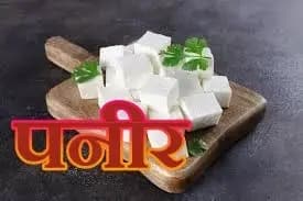  पनीर का सेवन कहीं बिगाड़ न दे आपकी सेहत,जानिए नुकसान और फायदे