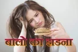  बालो का झड़ना कैसे किया जा सकता है कम,राज की बात !