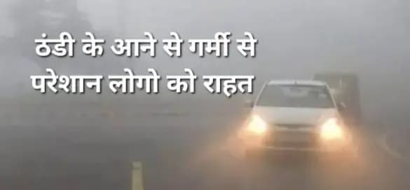 यूपी में चालू हो गई ठंडी ,लोगों को मिली गर्मी से राहत !