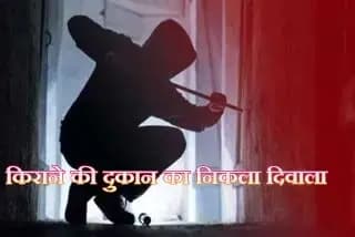 त्यौहार की खुशियो के बीच लगा ग्रहण, किराने की दुकान का चोरो ने निकाला दीवाला 
