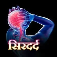  सिर दर्द होने के मुख्य कारण,​हैरान कर जाने वाली बातें !