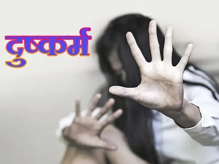  
 इंस्टाग्राम पर 12वीं की छात्रा से दोस्ती,डीएलएफ माई पैड बुलाकर किया दुष्कर्म 