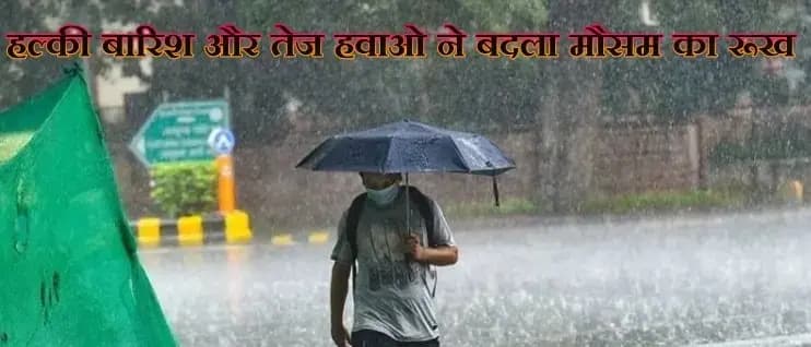 हल्की बारिश और तेज हवाओ ने बदला मौसम का रूख,यूपी के कई जिलो मे अलर्ट