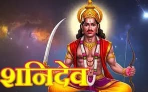  कर्मो के अनुसार हर प्राणी को मिलेगा फल, न्याय के देवता शनिदेव,"ॐ प्रां प्रीं प्रौं सः शनैश्चराय नमः"