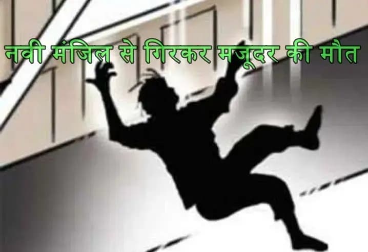 
 संतुलन बिगड़ने से नवी मंजिल से गिरकर मजूदर की मौत,मडियांव क्षेत्र की घटना
