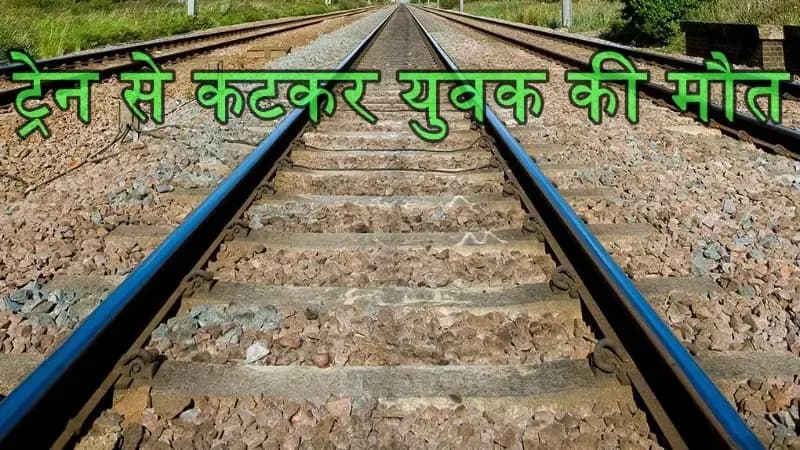  मलिहाबाद क्षेत्र में ट्रेन से कटकर युवक की मौत,हंगामा मचाने पर परिजन 
सहित 500 ग्रामीणों पर केस दर्ज