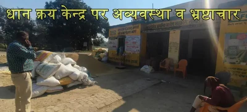 बीकेटी के इटौंजा में धान खरीद में केन्द्र प्रभारी के रवैए से किसान नाराज