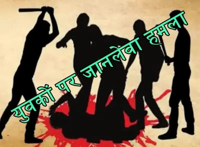  लखनऊ के मड़ियाव इलाके में दंबगो ने ईंट-पत्थर  से  युवकों पर किया जानलेवा हमला,एक गंभीर

 