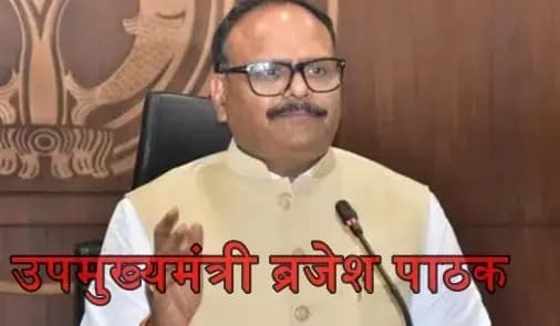 अत्याधुनिक स्वास्थ्य सुविधाओं से प्रदेशवासियों को मिला लाभ -  उपमुख्यमंत्री ब्रजेश पाठक