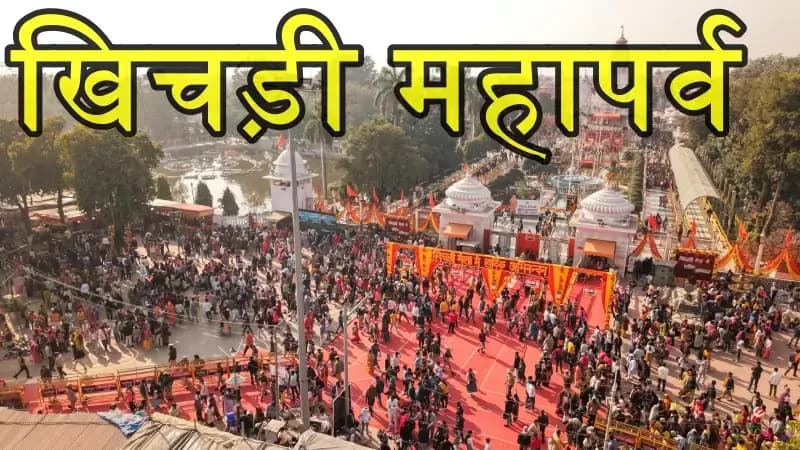 बाबा का खप्पर भरने को श्रद्धा की अंजुरी में आस्था की खिचड़ी लेकर उमड़े लाखों श्रद्धालु