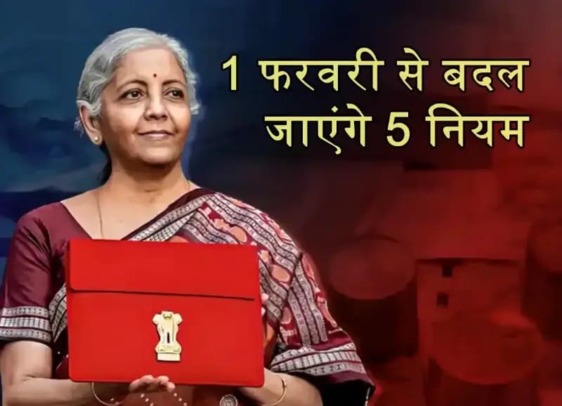 1 फरवरी  से आम आदमी की जेब पर असर डालने वाले प्रमुख बदलाव, घरेलू बजट प्रभावित 