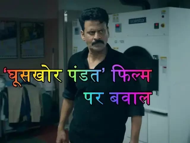 घूसखोर पंडत’ फिल्म के निर्देशक व टीम के खिलाफ एफआईआर