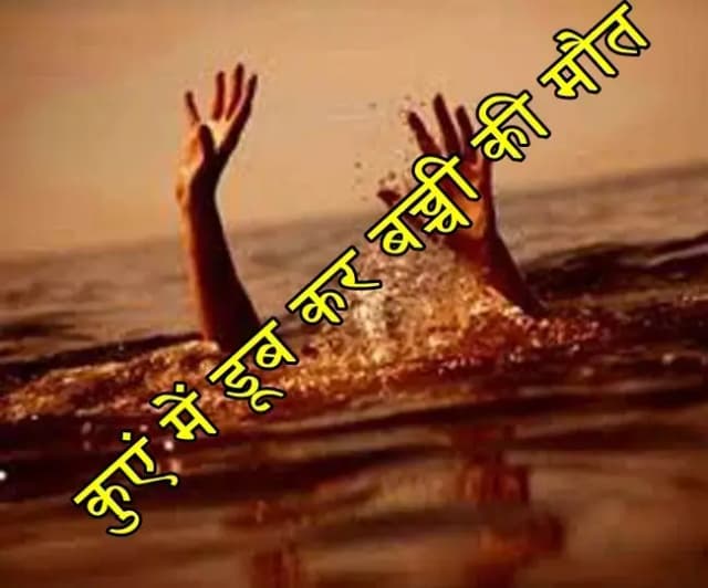 मुंडन संस्कार में आई बच्ची की कुएं में डूब कर मौत, यूपी के रायबरेली की घटना