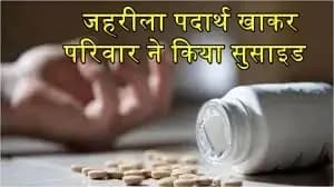 परिवार के पांच सदस्यों की एक साथ मौत,मथुरा के महावन क्षेत्र की घटना