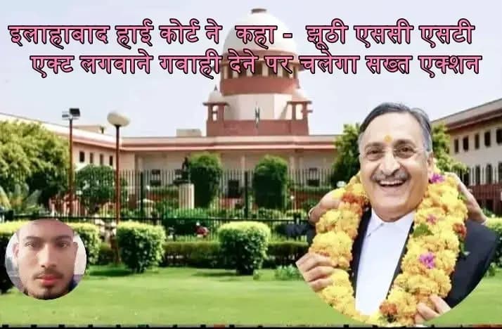 झूठी SC-ST एक्ट लगवाने ,गवाही देने पर  आपराधिक मुकदमा और भारी जुर्माना,इलाहाबाद हाई कोर्ट