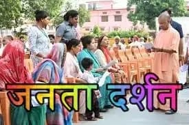 जनता दर्शन में मुख्यमंत्री योगी आदित्यनाथ ने सुनीं 150 लोगों की समस्याएं 