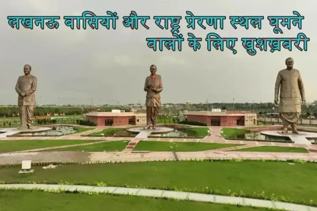 LDA ने म्यूजियम का प्रवेश शुल्क किया कम,राष्ट्र प्रेरणा स्थल आने वालों के लिए राहत