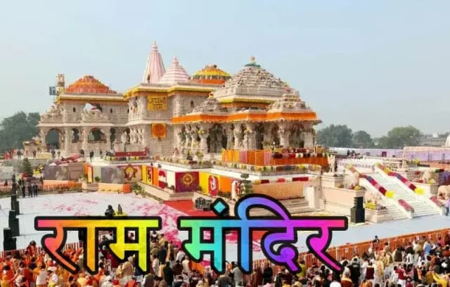 राम मंदिर प्राण प्रतिष्ठा के बाद अयोध्या की अर्थव्यवस्था में आया ऐतिहासिक उछाल
