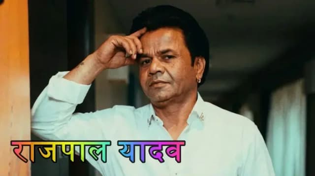 राजपाल यादव को सुप्रीम कोर्ट से मिली राहत,सोशल मीडिया पर मामला गरमाया