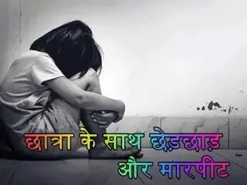 कक्षा 9 वीं की छात्रा के साथ छेड़छाड़ और मारपीट,लखनऊ के इटौंजा क्षेत्र की घटना