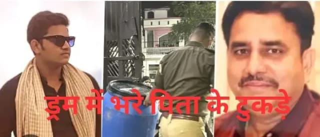 पिता के सिर पर मारी गोली, आरी से किए टुकड़े, आशियाना हत्याकांड में नीले ड्रम का बरसा कहर