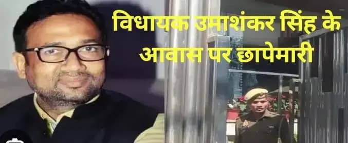 बीएसपी विधायक उमाशंकर सिंह के घर पर इनकम टैक्स का छापा, कैंसर के चौथे स्टेज पर हैं विधायक  