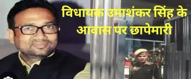 बीएसपी विधायक उमाशंकर सिंह के घर पर इनकम टैक्स का छापा, कैंसर के चौथे स्टेज पर हैं विधायक  