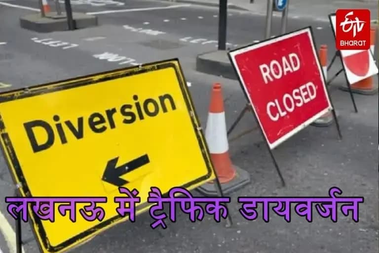   लखनऊ में जुलूस और सुरक्षा व्यवस्था के मद्देनजर महत्वपूर्ण ट्रैफिक डायवर्जन लागू 