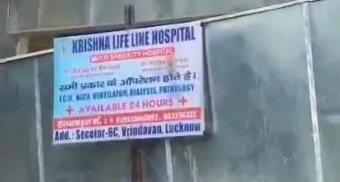 लखनऊ के कृष्णा लाइफ लाइन हॉस्पिटल में 'जिंदा' महिला को किया मृत घोषित