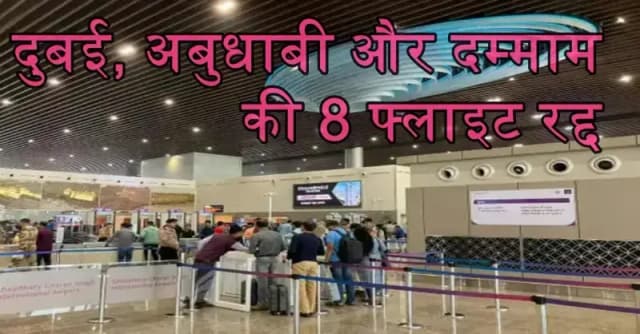 अमौसी एयरपोर्ट से खाड़ी देशों की उड़ानें प्रभावित,दुबई, अबुधाबी और दम्माम की 8 फ्लाइट रद्द