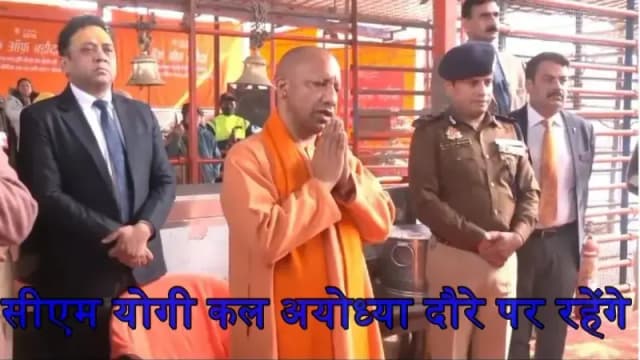 मुख्यमंत्री योगी आदित्यनाथ 12 मार्च 2026 को अयोध्या दौरे पर रहेंगे