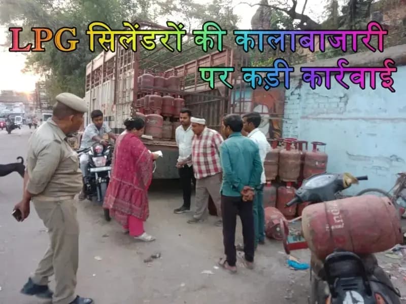  LPG सिलेंडरों की कालाबाजारी पर कड़ी कार्रवाई, 1483 स्थानों पर निरीक्षण व छापे