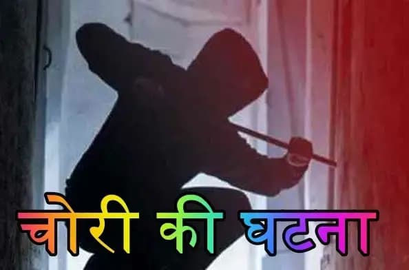 रहीमाबाद पुलिस की नजरों में चोरी की घटना नहीं रखती कोई मायने
