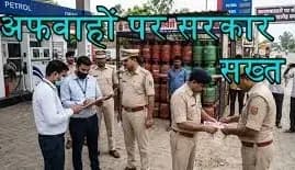  तेल की कमी की अफवाहों पर सरकार सख्त,पेट्रोलियम मंत्रालय का सभी राज्यों को निर्देश