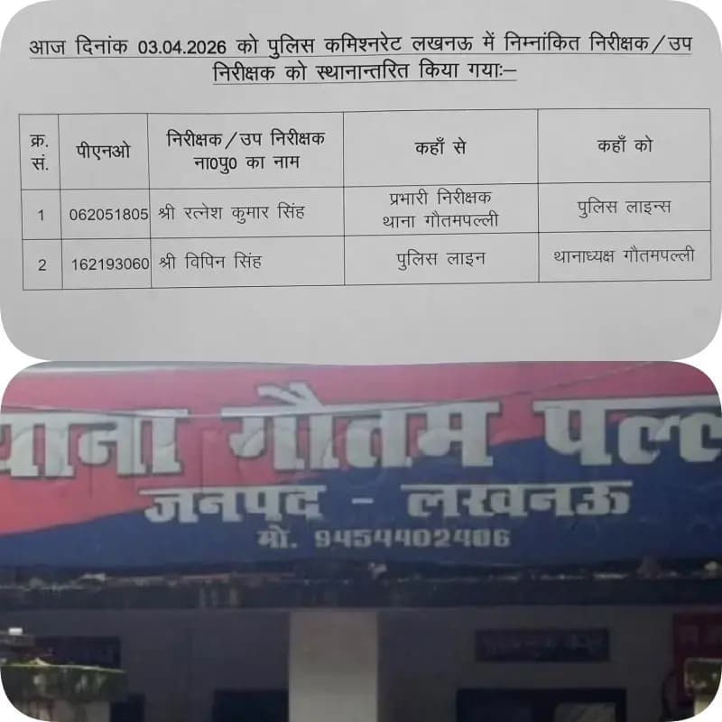 लखनऊ के VVIP क्षेत्र में स्थित गौतमपल्ली थाने पर भ्रष्टाचार के गंभीर आरोपों के बाद बड़ी कार्रवाई  
