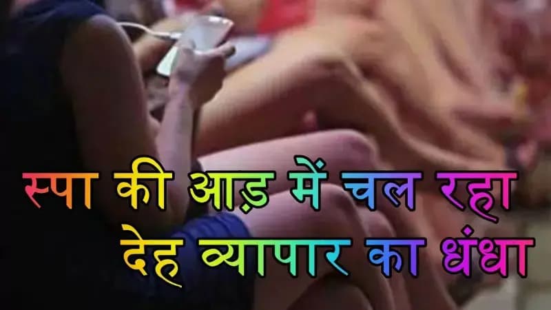  लखनऊ के पारा क्षेत्र में स्पा की आड़ में चल रहा देह व्यापार का धंधा