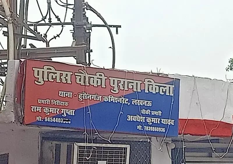 लखनऊ के हुसैनगंज पुराना किला चौकी प्रभारी को नही पता अपने थाना प्रभारी का नाम 