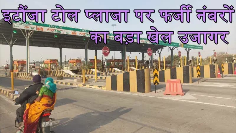  लखनऊ के इटौंजा टोल प्लाजा पर फर्जी नंबरों का बड़ा खेल उजागर 