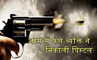  जाम में फंसे व्यक्ति ने निकाली पिस्टल , लखनऊ के सहादतगंज क्षेत्र की घटना
