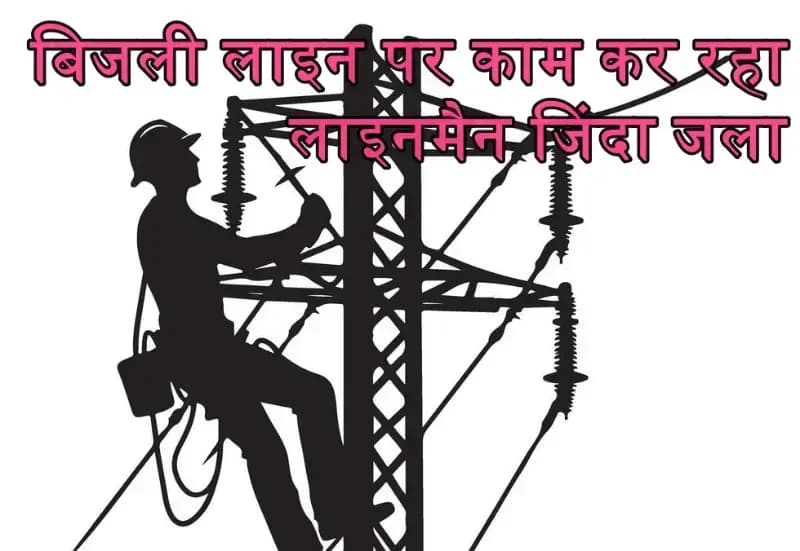 सीतापुर में बिजली लाइन पर काम कर रहा लाइनमैन जिंदा जला
