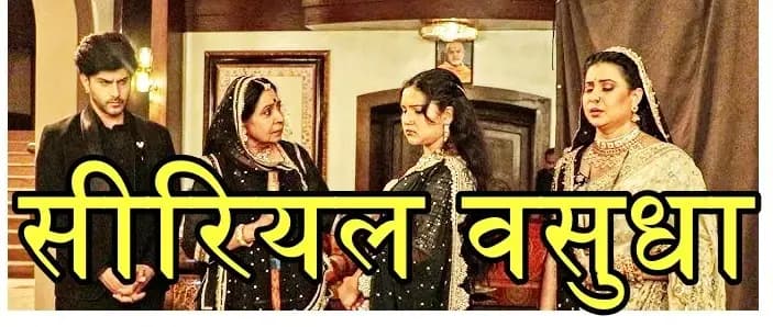 वसुधा को दादी ले गई गांव,चंद्रिका वसुधा के लिए करने जा रही कठिन उपाय