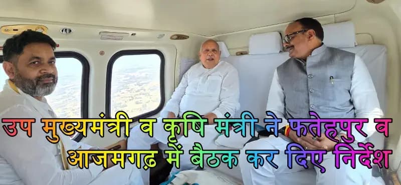 सीएम योगी के निर्देश पर उप मुख्यमंत्री व कृषि मंत्री ने किया हवाई सर्वे
