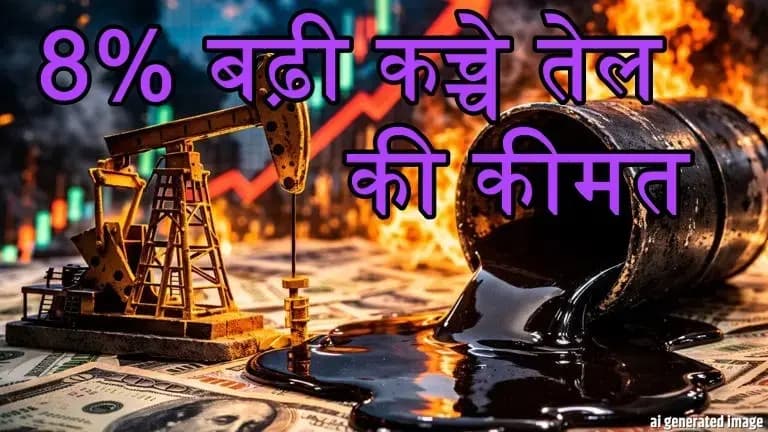अमेरिका और ईरान के तनाव से अंतरराष्ट्रीय बाजार में कच्चे तेल की कीमतों में 8% भारी उछाल