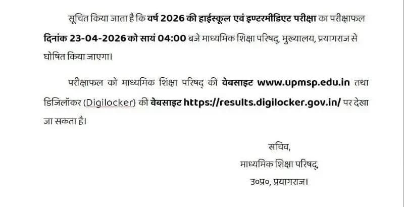 यूपी बोर्ड:हाई स्कूल ओर इंटरमीडिएट का रिजल्ट कल शाम 4 बजे  होगा घोषित   
